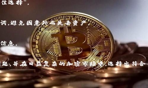   如何选择安全的比特币钱包：用户痛点解读与建议 / 

 guanjianci 比特币钱包, 钱包安全, 加密货币, 数字资产 /guanjianci 

引言：比特币钱包的选择困扰
随着比特币和其他加密货币的日益流行，选择一个安全可靠的钱包成为了用户们面临的重要挑战。许多人在投资加密货币时，常常会遇到诸如“哪个比特币钱包安全？”的问题。特别是对于新手而言，各类钱包的特点、优劣势、以及安全性等方面的信息往往显得复杂而混乱。本文将围绕比特币钱包的种类、安全策略、以及用户在选择时的痛点，帮助读者更好地理解并选出适合自己的比特币钱包。

比特币钱包的分类
首先，我们需要明确比特币钱包的类型。目前，主要有三种钱包类型：热钱包、冷钱包和硬件钱包。了解每种钱包的特点，有助于用户根据自己的需求做出明智的选择。

h4热钱包/h4
热钱包是一种在线钱包，随时可以访问互联网。这类钱包通常较为方便，适合频繁进行交易的用户。然而，由于其始终连接网络，安全风险相对较高，容易受到黑客攻击。例如，一些交易所提供的钱包就是一种热钱包。

h4冷钱包/h4
冷钱包是指不连接互联网的钱包，通常以纸质或离线硬件的形式存在。这种钱包的安全性相对较高，适合长时间存储大量比特币的用户。用户可以将私钥生成在离线环境中，降低被攻击的风险。然而，冷钱包在恢复和使用方面相对繁琐，适合于对安全性要求较高的用户。

h4硬件钱包/h4
硬件钱包是一种将比特币私钥储存在专用硬件设备中的技术。它的安全级别比热钱包更高，但仍然需要定期连接到网络进行交易。硬件钱包通常支持多个加密货币，用户可以将资产集中存储，并通过物理设备的加密技术保护私钥。

安全性对比：选择安全钱包的标准
如何判断一个比特币钱包的安全性是每个投资者都应该掌握的核心技能。以下是一些常见的安全性判断标准，帮助用户做出更优秀的决策。

h4私钥控制权/h4
在选择钱包时，需优先考虑能否控制钱包的私钥。私钥是持有和转移加密资产的唯一凭证，若用户无法完全控制自己的私钥，就可能面临资产被盗或损失的风险。因此，确保钱包允许用户拥有私钥的控制权至关重要。

h4加密保护/h4
好的比特币钱包通常会使用多层加密技术保护用户的资产。用户在选择时可以查看钱包是否正在使用当前主流的加密标准。例如，许多冷钱包和硬件钱包都提供双层认证和生物识别等安全功能，能够在一定条件下加强资产的安全性。

h4开发者信誉/h4
钱包的开发者背景也是用户在选择时要重点考虑的方面。许多知名交易所或公司推出的钱包因其知名度和技术实力，通常会更加可靠。用户可以查阅相关评价、用户反馈以及社区的讨论，深入了解开发团队的信誉度和技术能力。

用户痛点与解决方案
尽管有许多选择，但不少用户在钱包的使用中依然面临以下几个痛点：

h4找不到合适的选择/h4
现今市场上的钱包种类繁多，让许多新手投资者感到无从选择所在。为了解决这个问题，用户应该根据自身需求（比如安全性、使用频率等）来筛选钱包，而不必追求所谓的“最佳选择”。

h4安全性担忧/h4
无论是热钱包还是冷钱包，用户对安全性的关注始终如一。为了增强安全性，建议用户定期更改密码、使用双重身份验证等措施。同时，冷钱包用户需妥善保存私钥及恢复助记词，避免因意外而失去资产。

h4信息不透明/h4
市场上许多钱包提供的信息相对较少，使用者难以做出明智的决策。为此，建议用户在选择前多做功课，通过多平台比对钱包的安全性、用户体验及评价等数据，获取更全面的信息。

总结：安全的比特币钱包选择指南
在选择比特币钱包时，明确钱包的类型、理解安全性标准和针对用户痛点解决方案，是每位投资者不可或缺的步骤。希望本文能够帮助读者更好地理解比特币钱包的安全性问题，并在日益复杂的加密市场中，选择出符合自身需求的安全钱包，保护好自己的数字资产。

通过认真思考和评估，用户最终能够找到属于自己的安全比特币钱包，为他们的加密货币投资之旅打下坚实的基础。