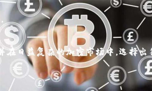   如何选择安全的比特币钱包：用户痛点解读与建议 / 

 guanjianci 比特币钱包, 钱包安全, 加密货币, 数字资产 /guanjianci 

引言：比特币钱包的选择困扰
随着比特币和其他加密货币的日益流行，选择一个安全可靠的钱包成为了用户们面临的重要挑战。许多人在投资加密货币时，常常会遇到诸如“哪个比特币钱包安全？”的问题。特别是对于新手而言，各类钱包的特点、优劣势、以及安全性等方面的信息往往显得复杂而混乱。本文将围绕比特币钱包的种类、安全策略、以及用户在选择时的痛点，帮助读者更好地理解并选出适合自己的比特币钱包。

比特币钱包的分类
首先，我们需要明确比特币钱包的类型。目前，主要有三种钱包类型：热钱包、冷钱包和硬件钱包。了解每种钱包的特点，有助于用户根据自己的需求做出明智的选择。

h4热钱包/h4
热钱包是一种在线钱包，随时可以访问互联网。这类钱包通常较为方便，适合频繁进行交易的用户。然而，由于其始终连接网络，安全风险相对较高，容易受到黑客攻击。例如，一些交易所提供的钱包就是一种热钱包。

h4冷钱包/h4
冷钱包是指不连接互联网的钱包，通常以纸质或离线硬件的形式存在。这种钱包的安全性相对较高，适合长时间存储大量比特币的用户。用户可以将私钥生成在离线环境中，降低被攻击的风险。然而，冷钱包在恢复和使用方面相对繁琐，适合于对安全性要求较高的用户。

h4硬件钱包/h4
硬件钱包是一种将比特币私钥储存在专用硬件设备中的技术。它的安全级别比热钱包更高，但仍然需要定期连接到网络进行交易。硬件钱包通常支持多个加密货币，用户可以将资产集中存储，并通过物理设备的加密技术保护私钥。

安全性对比：选择安全钱包的标准
如何判断一个比特币钱包的安全性是每个投资者都应该掌握的核心技能。以下是一些常见的安全性判断标准，帮助用户做出更优秀的决策。

h4私钥控制权/h4
在选择钱包时，需优先考虑能否控制钱包的私钥。私钥是持有和转移加密资产的唯一凭证，若用户无法完全控制自己的私钥，就可能面临资产被盗或损失的风险。因此，确保钱包允许用户拥有私钥的控制权至关重要。

h4加密保护/h4
好的比特币钱包通常会使用多层加密技术保护用户的资产。用户在选择时可以查看钱包是否正在使用当前主流的加密标准。例如，许多冷钱包和硬件钱包都提供双层认证和生物识别等安全功能，能够在一定条件下加强资产的安全性。

h4开发者信誉/h4
钱包的开发者背景也是用户在选择时要重点考虑的方面。许多知名交易所或公司推出的钱包因其知名度和技术实力，通常会更加可靠。用户可以查阅相关评价、用户反馈以及社区的讨论，深入了解开发团队的信誉度和技术能力。

用户痛点与解决方案
尽管有许多选择，但不少用户在钱包的使用中依然面临以下几个痛点：

h4找不到合适的选择/h4
现今市场上的钱包种类繁多，让许多新手投资者感到无从选择所在。为了解决这个问题，用户应该根据自身需求（比如安全性、使用频率等）来筛选钱包，而不必追求所谓的“最佳选择”。

h4安全性担忧/h4
无论是热钱包还是冷钱包，用户对安全性的关注始终如一。为了增强安全性，建议用户定期更改密码、使用双重身份验证等措施。同时，冷钱包用户需妥善保存私钥及恢复助记词，避免因意外而失去资产。

h4信息不透明/h4
市场上许多钱包提供的信息相对较少，使用者难以做出明智的决策。为此，建议用户在选择前多做功课，通过多平台比对钱包的安全性、用户体验及评价等数据，获取更全面的信息。

总结：安全的比特币钱包选择指南
在选择比特币钱包时，明确钱包的类型、理解安全性标准和针对用户痛点解决方案，是每位投资者不可或缺的步骤。希望本文能够帮助读者更好地理解比特币钱包的安全性问题，并在日益复杂的加密市场中，选择出符合自身需求的安全钱包，保护好自己的数字资产。

通过认真思考和评估，用户最终能够找到属于自己的安全比特币钱包，为他们的加密货币投资之旅打下坚实的基础。