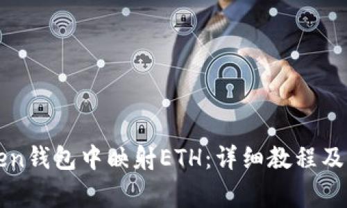如何在imToken钱包中映射ETH：详细教程及常见问题解答