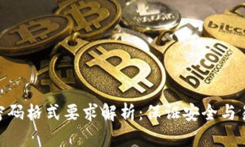 imToken钱包密码格式要求解析：保证安全与易用的完美平衡