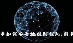 比特币如何安全地提到钱