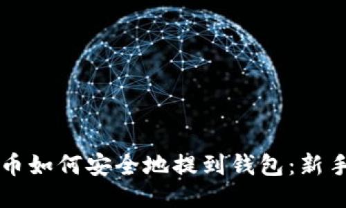 比特币如何安全地提到钱包：新手指南