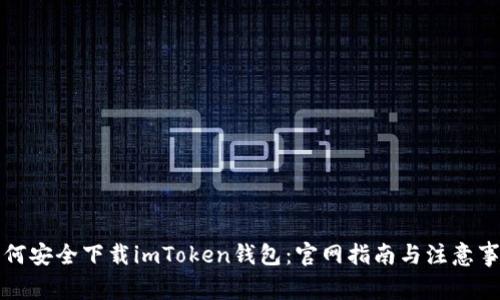 如何安全下载imToken钱包：官网指南与注意事项