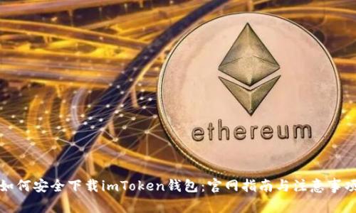 如何安全下载imToken钱包：官网指南与注意事项