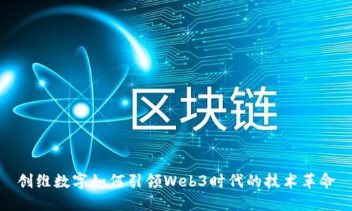 创维数字如何引领Web3时代的技术革命