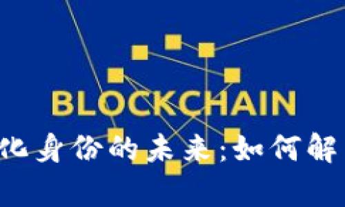 国内Web3去中心化身份的未来：如何解决隐私与安全痛点