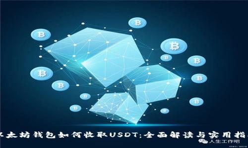 以太坊钱包如何收取USDT：全面解读与实用指南