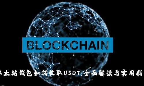 以太坊钱包如何收取USDT：全面解读与实用指南