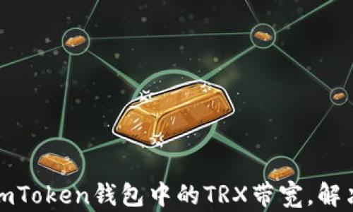 
如何轻松兑换imToken钱包中的TRX带宽，解决你的交易困扰