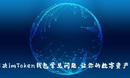 全面解决imToken钱包常见问题，让你的数字资产更安全