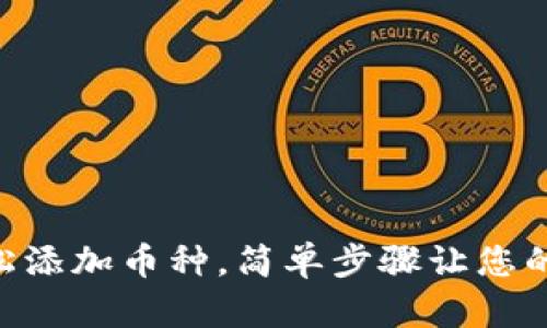 imToken钱包如何轻松添加币种，简单步骤让您的数字资产管理更便捷