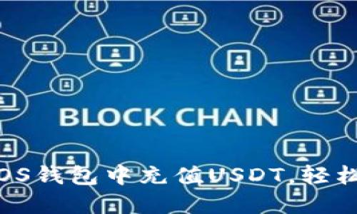 全面指南：如何在EOS钱包中充值USDT，轻松掌握加密资产管理