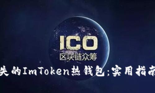 如何安全找回丢失的ImToken热钱包：实用指南与常见问题解答