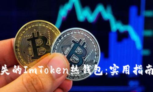 如何安全找回丢失的ImToken热钱包：实用指南与常见问题解答