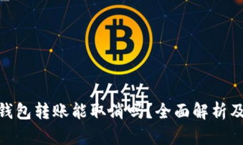 imToken钱包转账能取消吗？全面解析及操作指南