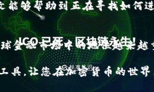   如何在TP钱包中充值USDT到OK链：详尽指南 / 
 guanjianci TP钱包, OK链, USDT充值, 加密货币 /guanjianci 

引言
随着数字货币的兴起，越来越多的人开始关注如何在不同的链上进行资产管理。在众多钱包中，TP钱包以其友好的用户界面和多链支持而受到了很多人的青睐。特别是在充值稳定币USDT到OK链时，用户往往会面临一些操作上的困惑。本文将为您详细讲解如何在TP钱包中充值USDT到OK链，帮助您解决这一痛点。

TP钱包简介
TP钱包是一款多功能的加密货币钱包，它支持多种链上的数字资产存储和交易，包括以太坊、比特币、OK链等。用户可以轻松管理自己的数字资产，通过该钱包进行交易、兑换和资产转移。而在这个钱包中，USDT作为一种稳定币，更是提供了便捷的价值转移和交易方式。

USDT简介及其在OK链上的作用
USDT是由Tether公司发行的稳定币，其价值一般与美国美元保持1:1的比例。在市场上，USDT发挥着重要的作用，特别是在交易所的交易和市场投资中。OK链作为一个去中心化的区块链网络，允许用户在链上进行各种交易和智能合约操作。通过在OK链上使用USDT，用户可以享受更快速、更便宜的交易服务。

如何在TP钱包中充值USDT到OK链
ol
    listrong下载并安装TP钱包/strong/li
    如果您还没有TP钱包，请前往应用商店下载安装。打开TP钱包后，请按照提示完成注册过程。
    
    listrong创建/导入钱包/strong/li
    在您的TP钱包中创建一个新钱包或导入已有的钱包。注意保管好您的助记词，这将是您访问钱包的钥匙。
    
    listrong选择OK链网络/strong/li
    在TP钱包的主界面，点击“网络”选项，选择“OK链”作为您要使用的网络。在下拉菜单中找到OK链，确保网络已成功切换。
    
    listrong获取USDT充值地址/strong/li
    在OK链选择后，点击“收款”选项，您将获得一个USDT的充值地址。请将这个地址复制保存，它是您充值USDT的关键。
    
    listrong从其他钱包转账USDT/strong/li
    打开您其他持有USDT的交易所或钱包，选择转账选项，输入刚才复制的OK链USDT充值地址，填写转账金额，确认后进行转账。
    
    listrong确认交易状态/strong/li
    转账后，返回TP钱包，您可以在交易记录中查看USDT的到账状态。通常情况下，转账会在几分钟内完成，但也可能由于网络拥堵有所延迟。
/ol

注意事项
在进行充值操作时，有几个注意事项需要重视。首先，确保您选择正确的网络（OK链），因为错误的地址将导致资产损失。其次，尽量选择手续费较低的时间进行转账，以节省费用。此外，了解充值的最低限额和可能的转账时间也是非常重要的。

FAQs：常见问题解答
为了帮助您更好地理解TP钱包和USDT充值，以下是一些常见问题及其解答：
ul
    listrongQ: TP钱包支持哪些加密货币？/strongbrA: TP钱包支持多种主流的加密货币，包括比特币、以太坊、USDT等，以及多个区块链网络。/li
    listrongQ: 在OK链上交易USDT的优势是什么？/strongbrA: 相较于Ethereum链，OK链提供更快的交易速度和更低的交易费用，对于频繁交易的用户而言尤为重要。/li
    listrongQ: 如果充值未到账该怎么办？/strongbrA: 请首先检查您输入的充值地址是否正确，其次可以在区块链浏览器中查询交易状态。如有问题，请及时联系TP钱包客服。/li
/ul

结语
在TP钱包中充值USDT到OK链是一个相对简单的过程。只要遵循上述步骤，您就可以轻松管理您的数字资产，享受稳定币所带来的便利。希望本文能够帮助到正在寻找如何进行USDT充值的用户，减少在操作时的困惑，让您的数字货币体验更顺畅。 

未来展望：数字货币的普及
随着区块链技术和加密货币的不断发展，数字资产的管理和流转将会变得愈加便利。越来越多的用户开始接受和使用USDT等稳定币，使其在全球金融市场中的地位越来越重要。对未来的数字货币持乐观态度，相信随着各种钱包和平台的不断发展，用户在操作上的痛点将会逐渐减少，真正实现数字资产的无缝流通。

通过详细说明每一步的操作和注意事项，本文力求帮助用户在TP钱包中顺利完成USDT到OK链的充值。希望这篇文章为您提供了实用的信息和工具，让您在加密货币的世界里游刃有余。