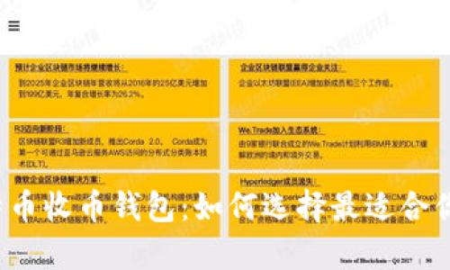 全面解析比特币收币钱包：如何选择最适合你的安全钱包？