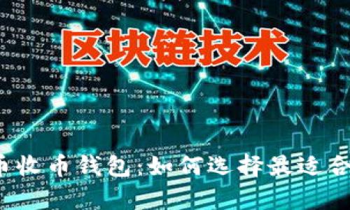 全面解析比特币收币钱包：如何选择最适合你的安全钱包？