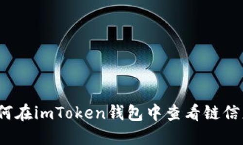 如何在imToken钱包中查看链信息？