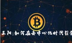 Web3公司王阳：如何在去中