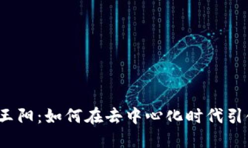 Web3公司王阳：如何在去中心化时代引领创新潮流