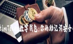 轻松登录imToken数字钱包：