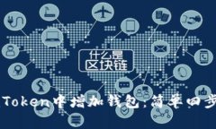 如何在ImToken中增加钱包：