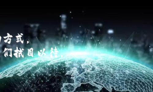   
Web3公司如何重塑未来：从去中心化金融到NFT的多元应用  
/  

关键词  
Web3, 去中心化金融, NFT, 区块链技术/guanjianci  
/关键词  

引言：Web3的兴起  
在互联网发展历史的长河中，Web3被视为一种将去中心化思想与技术结合的新范式。与传统的Web1和Web2相比，Web3不是单纯的信息传递平台，而是一个数据主权、用户隐私与直接经济利益相结合的生态系统。越来越多的Web3公司正朝着实现这一愿景努力，这些企业致力于开发去中心化应用（DApps）、区块链技术、NFT及更多革命性方案。  

1. 什么是Web3？  
Web3，或称为“第三代网络”，是基于区块链技术构建的一种新型互联网模型。在Web1时代，互联网主要是信息的展示；在Web2，用户不仅仅是信息的消费者，还是生成者，社交媒体和用户生成内容的崛起让互联网变得更加互动。  
而在Web3的世界中，用户的所有数据及资源均由自己掌控，去中心化的网络结构使得中介机构的影响降至最低，经济的流动性与透明度得到提升。  

2. Web3公司的主要方向  
Web3公司涉及多个领域，以下是一些主要分支：  
h4去中心化金融（DeFi）/h4  
去中心化金融是Web3的核心应用之一，它赋予用户自主控制资金的能力。通过智能合约，用户可以进行借贷、交易、保险和储蓄等金融活动，完全不依赖于传统的银行和金融机构。这种模式不仅降低了金融服务的门槛，还提高了服务的透明度和效率。  

h4非同质化代币（NFT）/h4  
NFT的崛起标志着数字资产的所有权与交易的变革。每个NFT都是独一无二的，且无法被替代，它们在艺术品、游戏、音乐等领域的应用不断扩展。例如，艺术家可以通过NFT直接向消费者出售作品，去掉中间环节，增加收益。  

h4去中心化自治组织（DAO）/h4  
DAO是管理Web3项目的一种新形式，它允许社区成员共同参与决策。通过智能合约，所有成员在某个提案上进行投票，从而决定项目的发展方向。这种组织形式使得项目更加透明、民主，增强了用户的参与感和责任感。  

h4数据隐私与安全/h4  
随着对个人隐私关注的增加，Web3公司也在不断创新，以保护用户数据安全。基于区块链的身份验证技术可以让用户对自己的数据有更高的控制权，并在分享数据时获得奖励，解决了传统模式下数据滥用的问题。  

3. Web3公司成功案例  
让我们看一些成功的Web3公司示例。  
h4Uniswap/h4  
作为去中心化交易所的先锋，Uniswap在DeFi领域取得了巨大的成功。用户无需借助中介，就可以直接在其平台上进行代币交易。其流动性提供机制促进了市场的活跃度，为用户和流动性提供者创造了双赢局面。  

h4OpenSea/h4  
OpenSea是最大的NFT市场之一，为艺术家和收藏家提供了一个安全高效的交易平台。用户可以在这里铸造、购买和出售NFT，为数字艺术的传播和交易提供了便利。  

h4MakerDAO/h4  
MakerDAO是一个去中心化贷款平台，用户可以利用加密资产作为抵押品，借入DAI稳定币。其创新的信贷机制建立了一个无信任的金融生态，推动了去中心化金融的发展。  

4. Web3的挑战与展望  
尽管Web3正如火如荼地发展，但仍面临多个挑战：  
h4技术门槛/h4  
对于普通用户而言，Web3的技术相对复杂，这阻碍了其快速普及。为了让更多人参与，Web3公司需要开发更易用的工具与界面，降低入门的门槛。  

h4法律与监管问题/h4  
随着Web3应用的扩展，各国政府的监管政策日益加强。如何在保障用户权利与合规的基础上发展创新是Web3公司必须面对的挑战。  

h4安全问题/h4  
区块链技术虽然具有高安全性，但仍然面临网络攻击和智能合约漏洞等风险。Web3公司需要持续投入安全保障技术，以保护用户资产。  

结论：未来的Web3  
虽然Web3目前仍处于发展的早期阶段，然而，其展现出的潜力令人兴奋。去中心化的思维和技术正在重新定义个人与集体的关系，改变我们与数字世界的互动方式。  
随着越来越多的公司涌入这一领域，未来的Web3或许会更加智能和人性化，创意与技术的结合将会催生更多意想不到的应用，真正实现“互联网的未来”，让我们拭目以待。  

以上大纲与段落为Web3公司的发展现状及未来展望提供了合适的框架，后续可依据此框架撰写更详细的2700字以上内容。