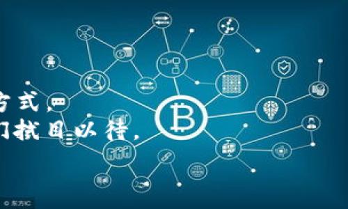   
Web3公司如何重塑未来：从去中心化金融到NFT的多元应用  
/  

关键词  
Web3, 去中心化金融, NFT, 区块链技术/guanjianci  
/关键词  

引言：Web3的兴起  
在互联网发展历史的长河中，Web3被视为一种将去中心化思想与技术结合的新范式。与传统的Web1和Web2相比，Web3不是单纯的信息传递平台，而是一个数据主权、用户隐私与直接经济利益相结合的生态系统。越来越多的Web3公司正朝着实现这一愿景努力，这些企业致力于开发去中心化应用（DApps）、区块链技术、NFT及更多革命性方案。  

1. 什么是Web3？  
Web3，或称为“第三代网络”，是基于区块链技术构建的一种新型互联网模型。在Web1时代，互联网主要是信息的展示；在Web2，用户不仅仅是信息的消费者，还是生成者，社交媒体和用户生成内容的崛起让互联网变得更加互动。  
而在Web3的世界中，用户的所有数据及资源均由自己掌控，去中心化的网络结构使得中介机构的影响降至最低，经济的流动性与透明度得到提升。  

2. Web3公司的主要方向  
Web3公司涉及多个领域，以下是一些主要分支：  
h4去中心化金融（DeFi）/h4  
去中心化金融是Web3的核心应用之一，它赋予用户自主控制资金的能力。通过智能合约，用户可以进行借贷、交易、保险和储蓄等金融活动，完全不依赖于传统的银行和金融机构。这种模式不仅降低了金融服务的门槛，还提高了服务的透明度和效率。  

h4非同质化代币（NFT）/h4  
NFT的崛起标志着数字资产的所有权与交易的变革。每个NFT都是独一无二的，且无法被替代，它们在艺术品、游戏、音乐等领域的应用不断扩展。例如，艺术家可以通过NFT直接向消费者出售作品，去掉中间环节，增加收益。  

h4去中心化自治组织（DAO）/h4  
DAO是管理Web3项目的一种新形式，它允许社区成员共同参与决策。通过智能合约，所有成员在某个提案上进行投票，从而决定项目的发展方向。这种组织形式使得项目更加透明、民主，增强了用户的参与感和责任感。  

h4数据隐私与安全/h4  
随着对个人隐私关注的增加，Web3公司也在不断创新，以保护用户数据安全。基于区块链的身份验证技术可以让用户对自己的数据有更高的控制权，并在分享数据时获得奖励，解决了传统模式下数据滥用的问题。  

3. Web3公司成功案例  
让我们看一些成功的Web3公司示例。  
h4Uniswap/h4  
作为去中心化交易所的先锋，Uniswap在DeFi领域取得了巨大的成功。用户无需借助中介，就可以直接在其平台上进行代币交易。其流动性提供机制促进了市场的活跃度，为用户和流动性提供者创造了双赢局面。  

h4OpenSea/h4  
OpenSea是最大的NFT市场之一，为艺术家和收藏家提供了一个安全高效的交易平台。用户可以在这里铸造、购买和出售NFT，为数字艺术的传播和交易提供了便利。  

h4MakerDAO/h4  
MakerDAO是一个去中心化贷款平台，用户可以利用加密资产作为抵押品，借入DAI稳定币。其创新的信贷机制建立了一个无信任的金融生态，推动了去中心化金融的发展。  

4. Web3的挑战与展望  
尽管Web3正如火如荼地发展，但仍面临多个挑战：  
h4技术门槛/h4  
对于普通用户而言，Web3的技术相对复杂，这阻碍了其快速普及。为了让更多人参与，Web3公司需要开发更易用的工具与界面，降低入门的门槛。  

h4法律与监管问题/h4  
随着Web3应用的扩展，各国政府的监管政策日益加强。如何在保障用户权利与合规的基础上发展创新是Web3公司必须面对的挑战。  

h4安全问题/h4  
区块链技术虽然具有高安全性，但仍然面临网络攻击和智能合约漏洞等风险。Web3公司需要持续投入安全保障技术，以保护用户资产。  

结论：未来的Web3  
虽然Web3目前仍处于发展的早期阶段，然而，其展现出的潜力令人兴奋。去中心化的思维和技术正在重新定义个人与集体的关系，改变我们与数字世界的互动方式。  
随着越来越多的公司涌入这一领域，未来的Web3或许会更加智能和人性化，创意与技术的结合将会催生更多意想不到的应用，真正实现“互联网的未来”，让我们拭目以待。  

以上大纲与段落为Web3公司的发展现状及未来展望提供了合适的框架，后续可依据此框架撰写更详细的2700字以上内容。