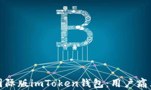 
如何选择和使用国际版imToken钱包：用户痛点解析与解决方案