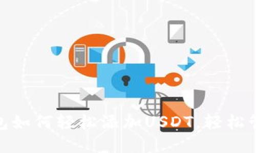 imToken钱包如何轻松添加USDT，轻松管理数字资产