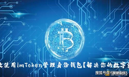 如何高效使用imToken管理身份钱包？解决你的数字资产困扰