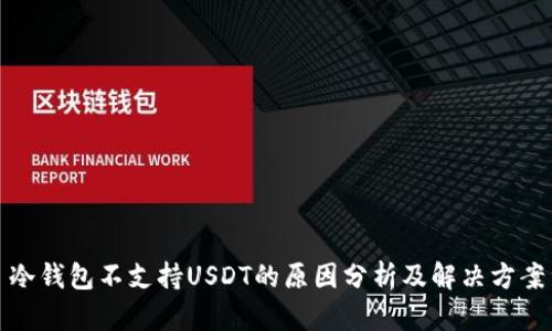 冷钱包不支持USDT的原因分析及解决方案