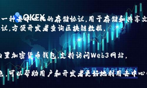 Web3技术涉及到多个领域，包括区块链、去中心化应用（DApps）、智能合约等，因此使用的软件和工具种类繁多。以下是一些常用的Web3软件和工具：

1. **钱包软件**：
   - **MetaMask**：一种浏览器扩展和移动应用，可以管理以太坊及其代币，方便用户与DApps互动。
   - **Trust Wallet**：一种移动钱包，支持多种区块链和代币，用户可以安全地存储和交换数字资产。

2. **区块链平台**：
   - **以太坊（Ethereum）**：最著名的智能合约平台，许多DApps和代币（ERC-20）都是基于以太坊构建的。
   - **Solana**：高性能的区块链，专注于快速交易和低成本的DApp开发。

3. **开发工具**：
   - **Truffle**：一个Ethereum开发框架，提供了构建、测试和部署智能合约的工具。
   - **Hardhat**：为开发者提供智能合约构建和测试的环境，支持更高效的开发流程。

4. **去中心化市场**：
   - **OpenSea**：一个去中心化的NFT市场，用户可以创建、买卖和交易数字艺术作品和虚拟物品。
   - **Rarible**：另一个流行的NFT市场，支持用户创建和销售自己的NFT。

5. **去中心化金融（DeFi）平台**：
   - **Uniswap**：一个去中心化的交易所（DEX），允许用户无需中介进行代币交易。
   - **Aave**：一个去中心化的借贷平台，用户可以存入和借出数字资产。

6. **协议和框架**：
   - **IPFS**（InterPlanetary File System）：一种去中心化的存储协议，用于存储和共享文件。
   - **The Graph**：一个去中心化的数据索引协议，方便开发者查询区块链数据。

7. **浏览器和钱包集成**：
   - **Brave浏览器**：一个注重隐私的浏览器，内置加密货币钱包，支持访问Web3网站。

这些软件和工具在Web3生态系统中扮演着重要角色，可以帮助用户和开发者更好地利用去中心化技术和区块链的优势。
