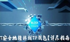 如何将USDT安全地转移到