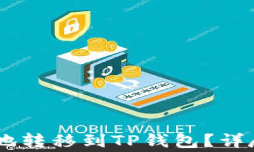 
如何将USDT安全地转移到TP钱包？详尽指南与注意事项