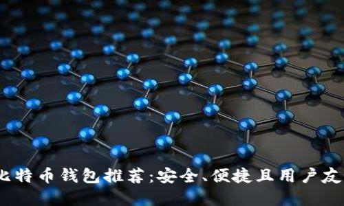 2023年比特币钱包推荐：安全、便捷且用户友好的选择