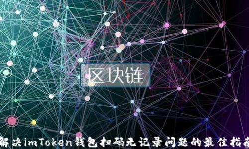 
解决imToken钱包扫码无记录问题的最佳指南
