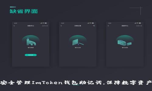如何安全管理ImToken钱包助记词，保障数字资产安全