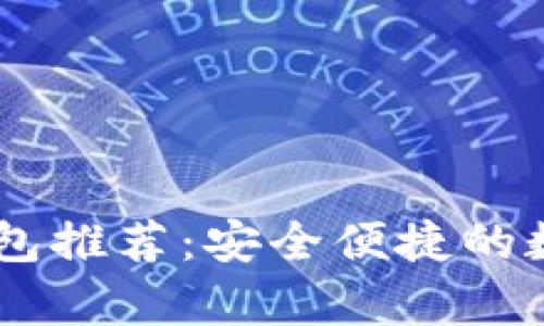 支持ERC20的USDT钱包推荐：安全便捷的数字资产存储解决方案