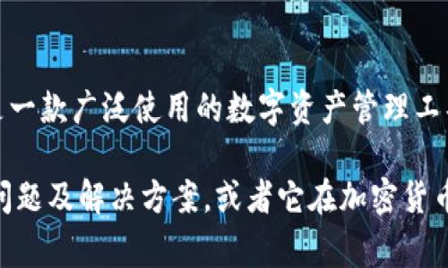 冷钱包imToken的中文名通常被称为“imToken冷钱包”。imToken是一款广泛使用的数字资产管理工具，属于移动端数字钱包的应用，支持多种数字货币的存储和管理。 

如果您需要更详细的信息，比如imToken的使用方法、优势、潜在的问题及解决方案，或者它在加密货币市场中的角色等，欢迎告知，我可以为您提供相应的内容。