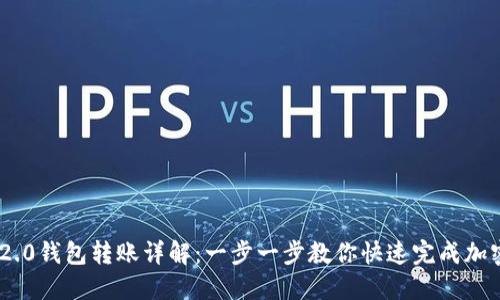 imToken 2.0钱包转账详解：一步一步教你快速完成加密货币转账