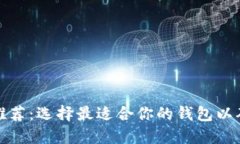 比特币钱包推荐：选择最