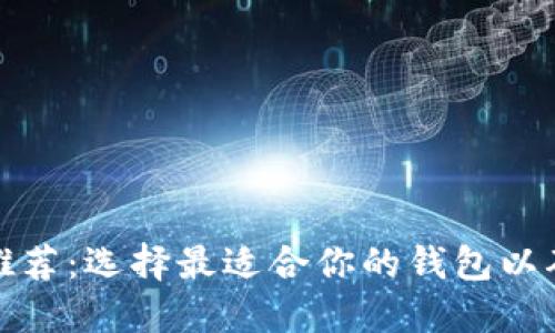 比特币钱包推荐：选择最适合你的钱包以确保资产安全