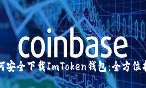 如何安全下载ImToken钱包：全方位指南