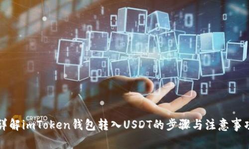 详解imToken钱包转入USDT的步骤与注意事项