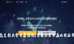 : 比特派钱包支持大零币存