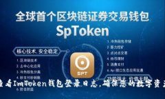 如何查看ImToken钱包登录日