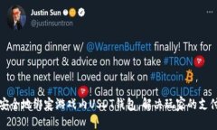 如何安全地绑定游戏内U