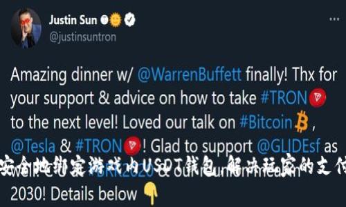 如何安全地绑定游戏内USDT钱包，解决玩家的支付痛点
